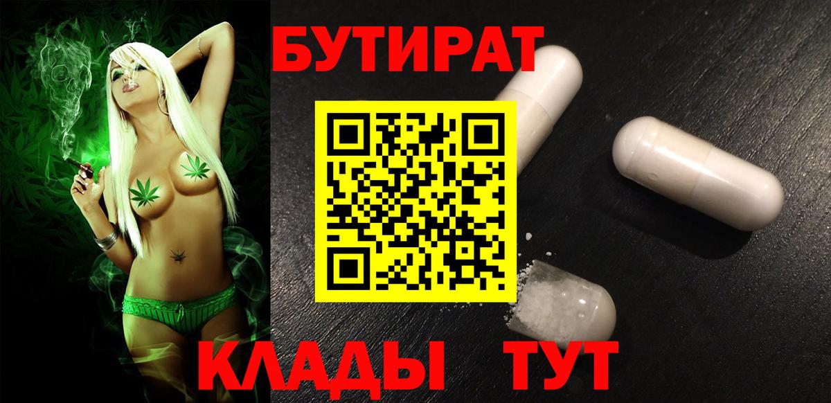 БУТИРАТ 99%  Вход с VPN  Отрадное 