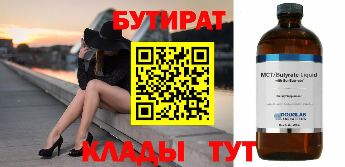 БУТИРАТ 99% Отрадное